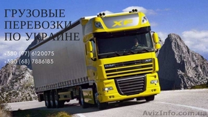 Грузоперевозки по Украине,  вместительность до 92м3 #1590360