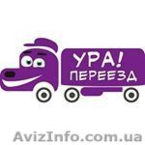 УРА! Переїзд #1588042