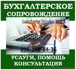 Бухгалтерские услуги в Киеве #1586246