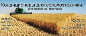Кондиционер для комбайна,  трактора  #1586209