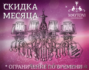 Немецкие люстры Maytoni и Freya по низким ценам! #1590920