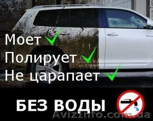 Выездная мойка. Сухая мойка вашего авто! Мойка без воды. #1586770