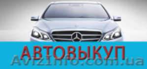 Автовыкуп дорого,  быстро! Расчет в течении 30 минут #1586396