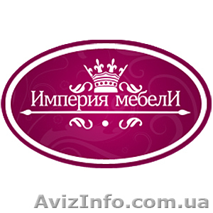 Империя Мебели- мебель на любой вкус #1588687