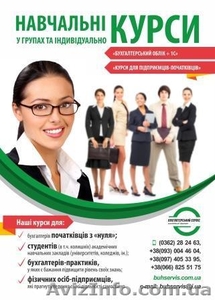 Агенція «Бухгалтерський сервіс» запрошує на навчальні курси! #1590610