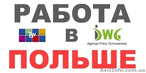Работа в Польше.Workerlink  Sp. z o.o   #1586199