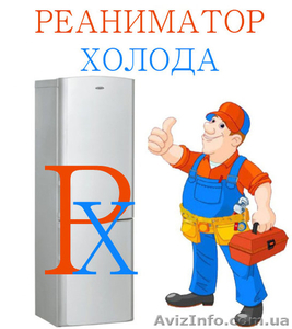 Ремонт бытовых холлодильников #1593392