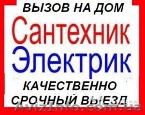 Вызов мастера сантехника, электрика на дом #1527936