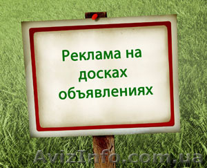 Размещение на Досках объявлений,  Эффективно! #1591427