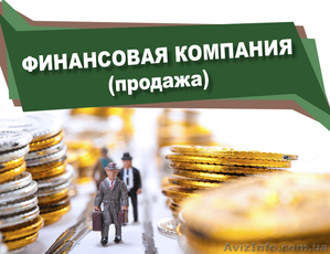 Продажа финансовой компании #1591416
