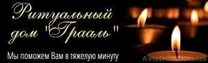 Полный комплекс ритуальных услуг в Киеве и Киевской области #1591894