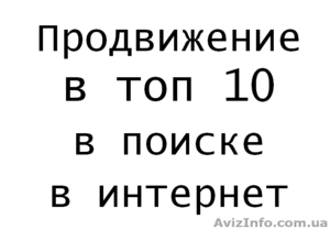 Продвижение ваших товаров и услуг в поисковых системах топ 10 и в топ 20. #1595907