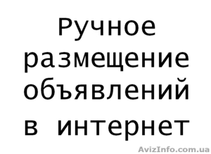 Размещение объявлений в интернет на досках Украина,  города. #1595910