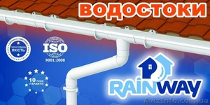 RAINWAY - водосточные системы от украинского производителя #1600137