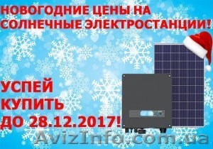 Новогодние цены на солнечные электростанции  #1599600