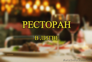 Срочно продается ресторан в Вильнюсе (Литва) #1597275