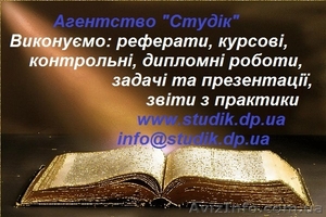 Контрольні роботи в Запоріжжі #1596692