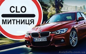 РАСТАМОЖКА АВТО,  ИМПОРТ,  ЭКСПОРТ,  ТРАНЗИТ,  АККРЕДИТАЦИЯ В ТАМОЖНЕ #1604179