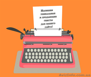 Тексты на заказ. Напишем все,  что вам нужно #1601329