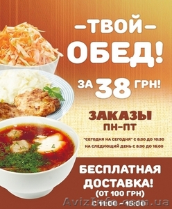 Доставка комплексных обедов г.Кривой Рог всего за 38 грн! #1601347