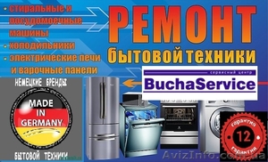 Ремонт бытовой техники в Буче #1603312