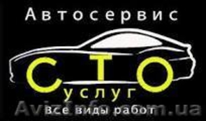 СТО в г. Киев. Продажа автозапчастей в Киеве. #1602082
