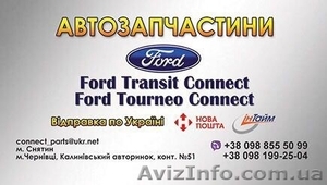 Ford Transit Ford Transit Connect Запчасти #1603710