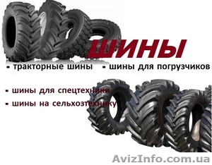 Тракторные шины. Шины на погрузчик. Сельскохозяйственные шины. #1607451