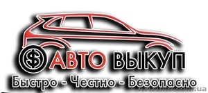 Авто выкуп Купим автомобиль! Любой марки. #1606922