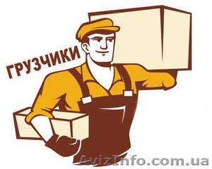 Грузчики и разнорабочие в Киеве #1607896