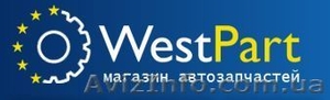 Интернет магазин автозапчастей WestPart #1608051