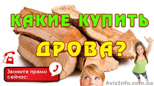 Купить Дрова | Продам Дрова | Акация Дуб Фруктовые Цена Недорого #1607752