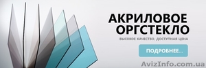 Оргстекло Украина #1606674