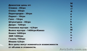 Демонтаж стяжки,  стен, перегородок,  квартиры,  офиса. Вывоз мусора #1611543