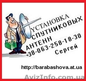 Антенна спутниковая. Продажа,  установка,  настройка,  подключение. #1165276