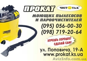 Прокат моющего пылесоса и парогенератора Karcher в Херсоне #1612519