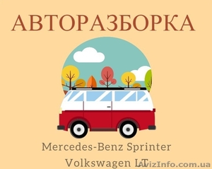 Запчасти на Mercedes-Benz Sprinter 2.2 2.7 2.8CDI и Volkswagen LT 2.3 2.9 2.5 2. #1609293