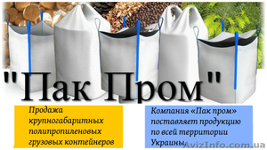 Продам любого вида и модификации Биг Бэги #1609443