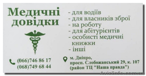 Оформление медсправок в Днепропетровске #1612574