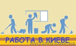 Рабочие вакансии в Киеве #1612512