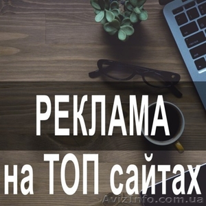 Реклама на 200 Т0П-медиа сайтах Украины. Все peгионы #1612629