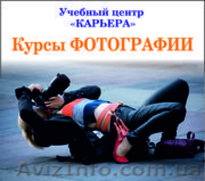 Курсы искусство фотографии Харькове. Обращайтесь #1612013