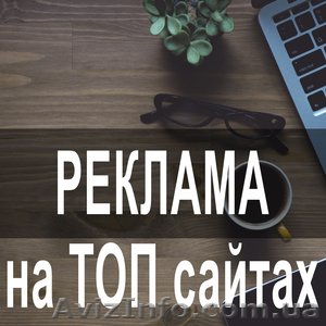 Размещение объявлений на 200 ТОП-медиа сайтах Украины,  регионы #1611678