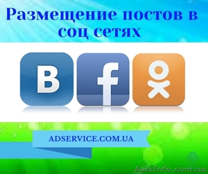 Размещение объявлений в соц.сетях. Постинг #1611429