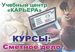 Курс сметного дела. Теория и практика. Обучим доступно. Звоните #1612037