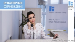 Бухгалтерское сопровождение Киев Украина #1611595