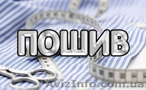 Услуги по пошиву #1614113
