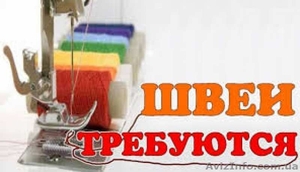 Требуются швеи по пошиву головных уборов. #1616142