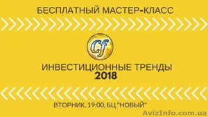 Инвестиционные тренды 2018 года (мастер класс) #1614583