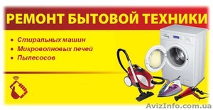 Ремонт стиральных машин,  микроволновок,  пылесосов. #1617266
